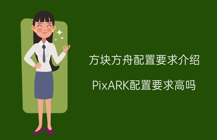 方块方舟配置要求介绍 PixARK配置要求高吗？